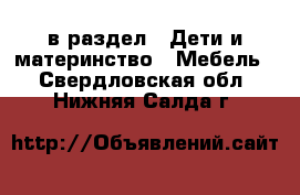  в раздел : Дети и материнство » Мебель . Свердловская обл.,Нижняя Салда г.